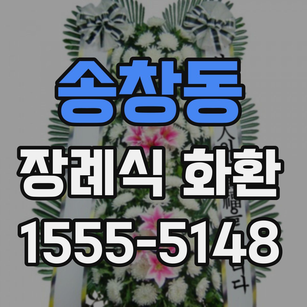 송창동 장례식 화환