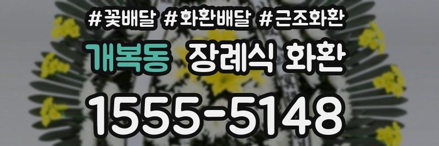 개복동 장례식 화환