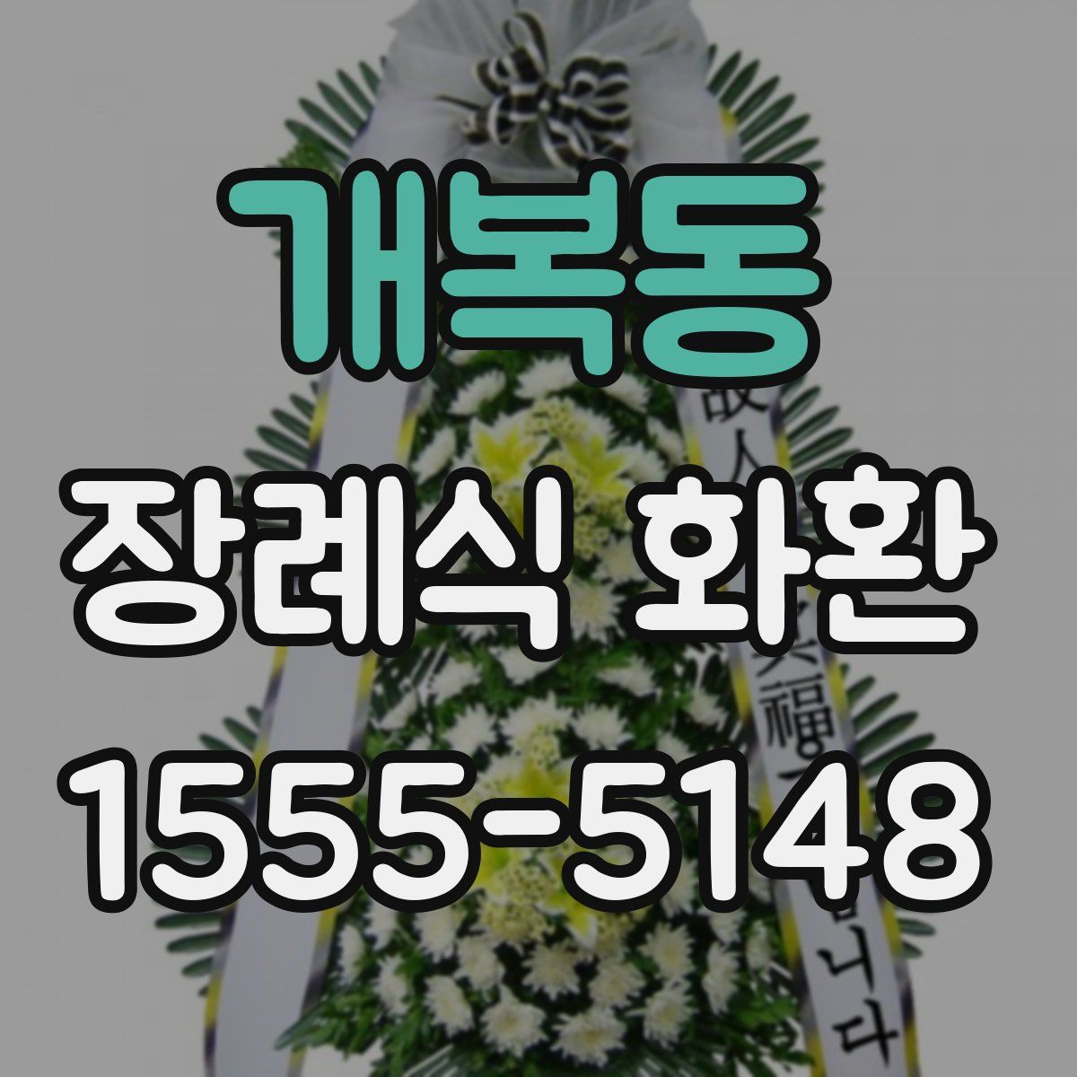 개복동 장례식 화환