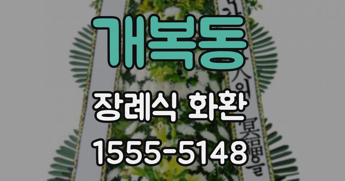 개복동 장례식 화환