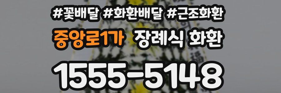중앙로1가 장례식 화환
