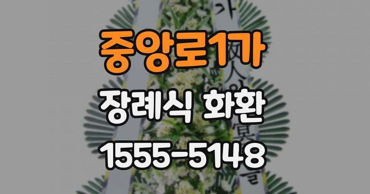 중앙로1가 장례식 화환