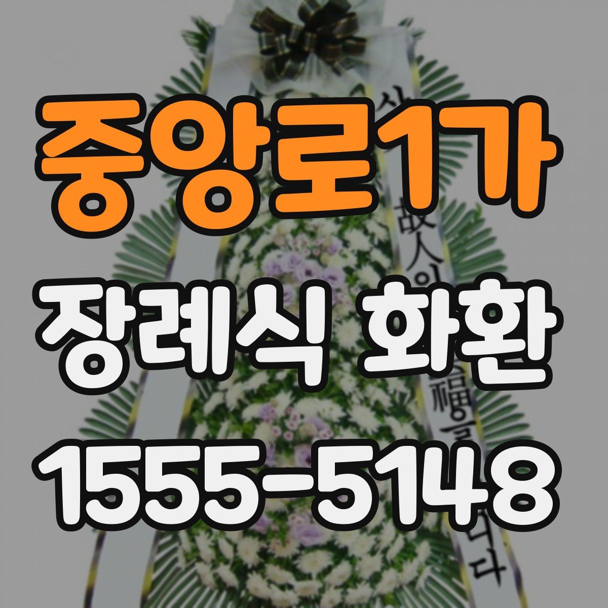 중앙로1가 장례식 화환