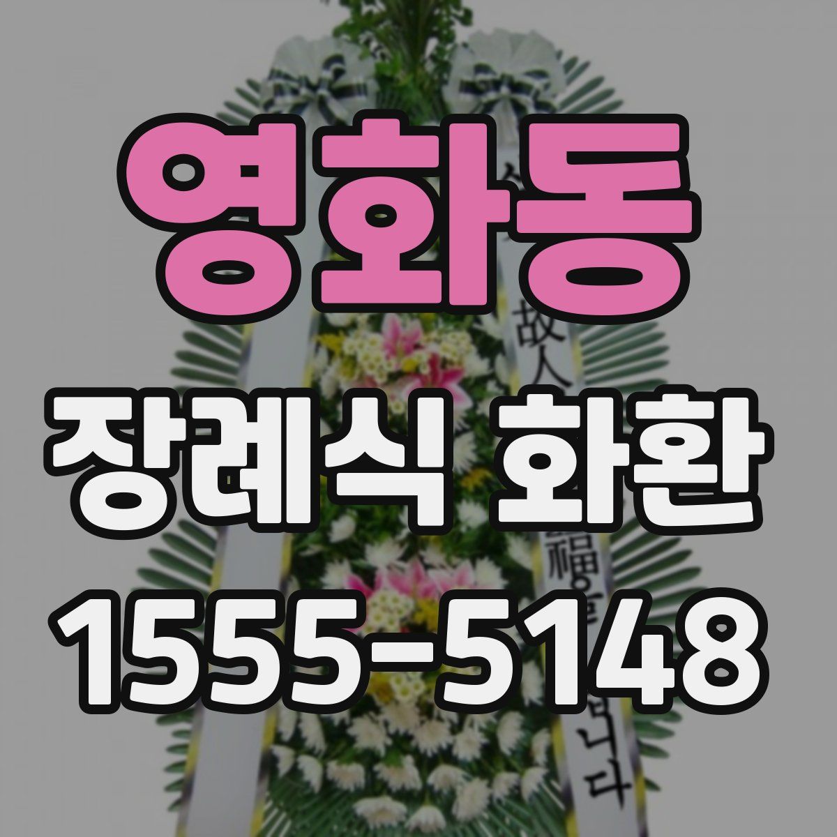 영화동 장례식 화환
