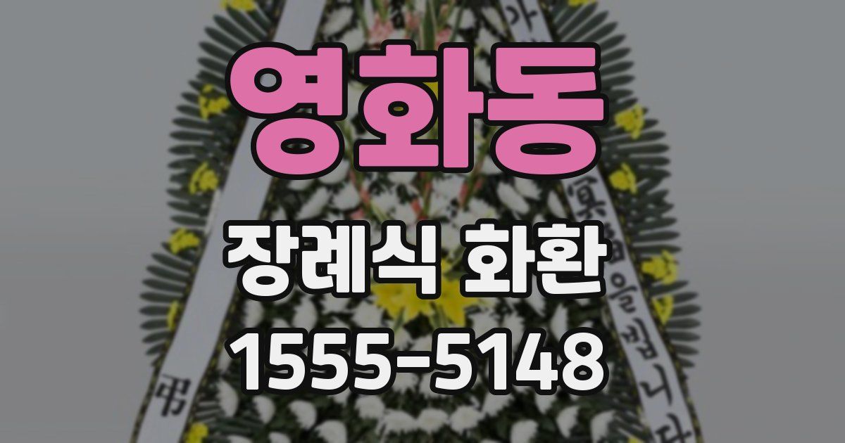 영화동 장례식 화환