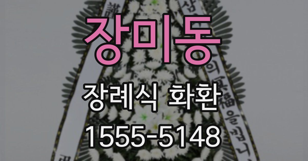 장미동 장례식 화환