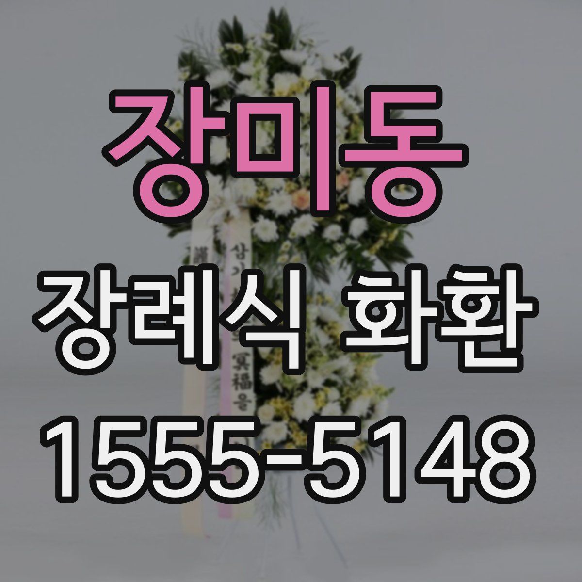 장미동 장례식 화환