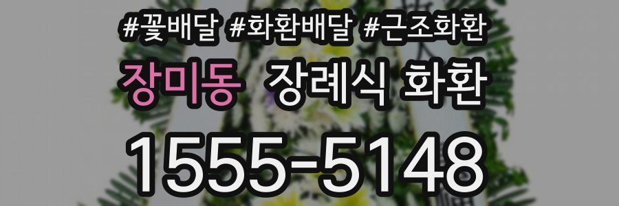 장미동 장례식 화환