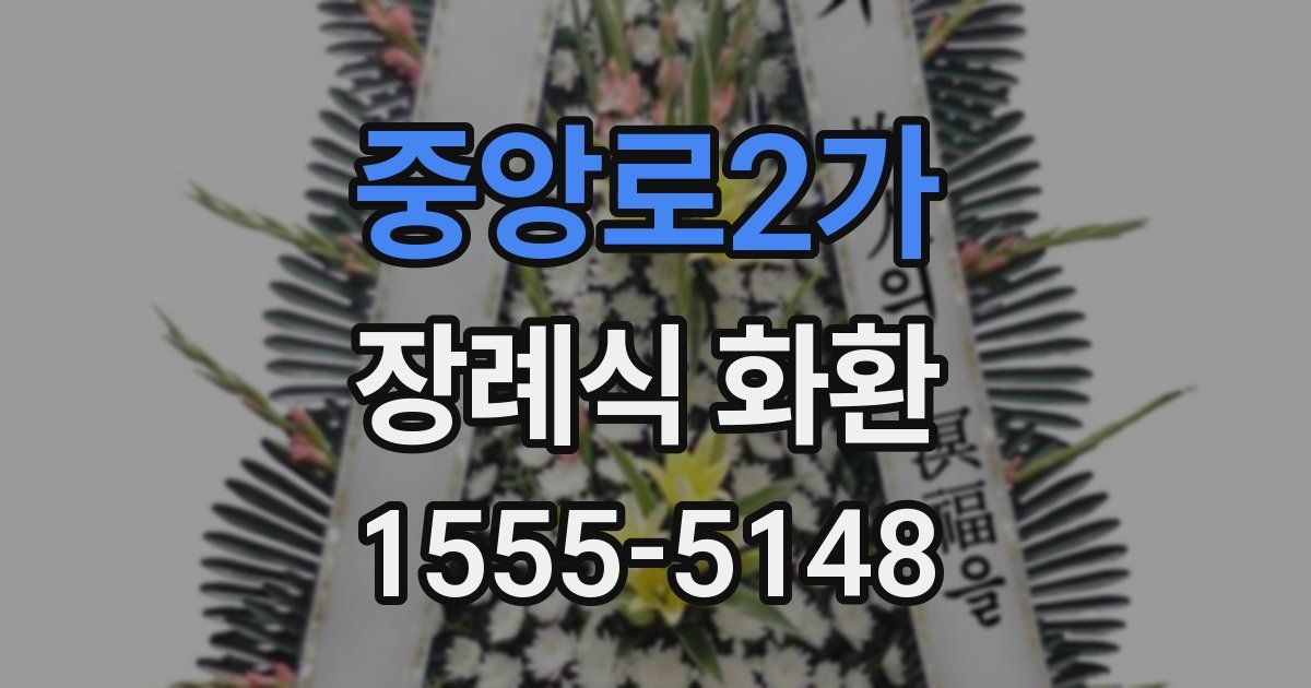 중앙로2가 장례식 화환