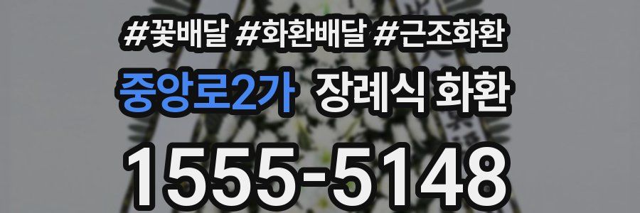 중앙로2가 장례식 화환