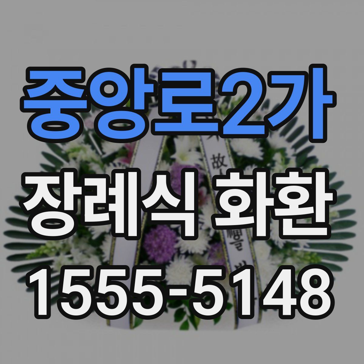 중앙로2가 장례식 화환