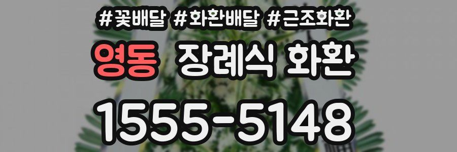 영동 장례식 화환