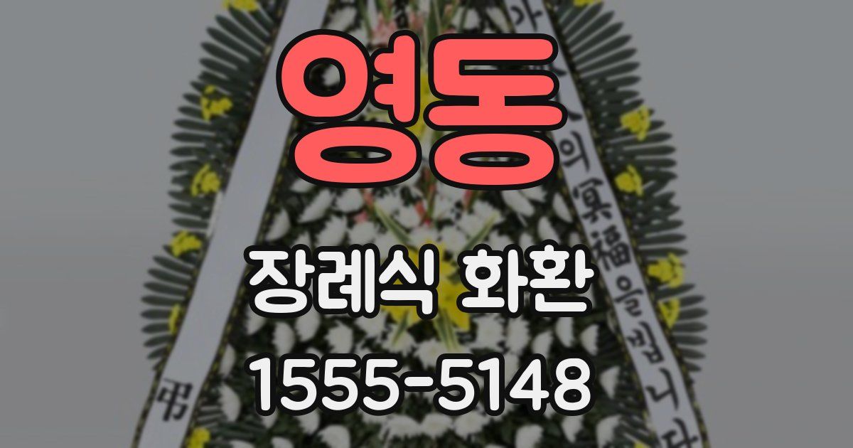 영동 장례식 화환
