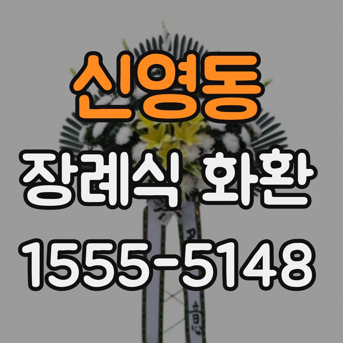 신영동 장례식 화환