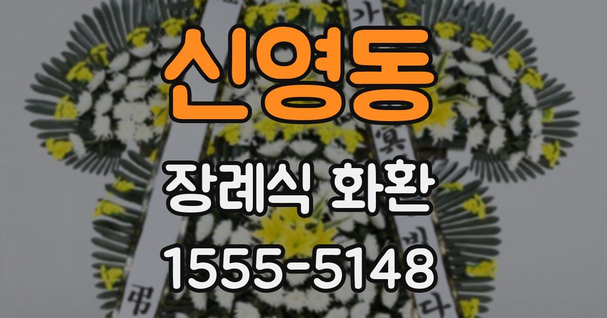 신영동 장례식 화환