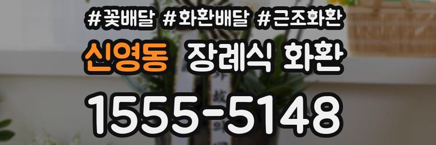 신영동 장례식 화환