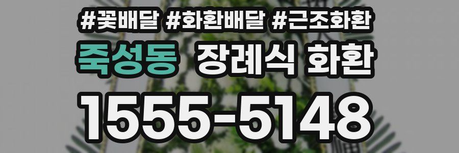 죽성동 장례식 화환