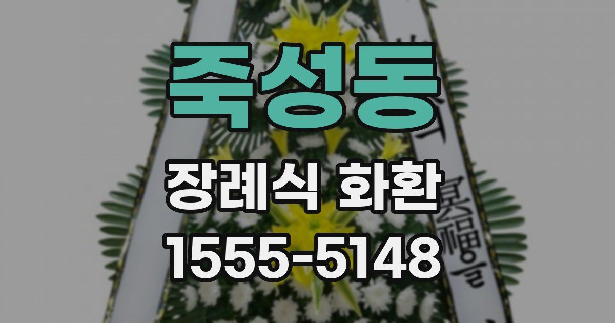 죽성동 장례식 화환