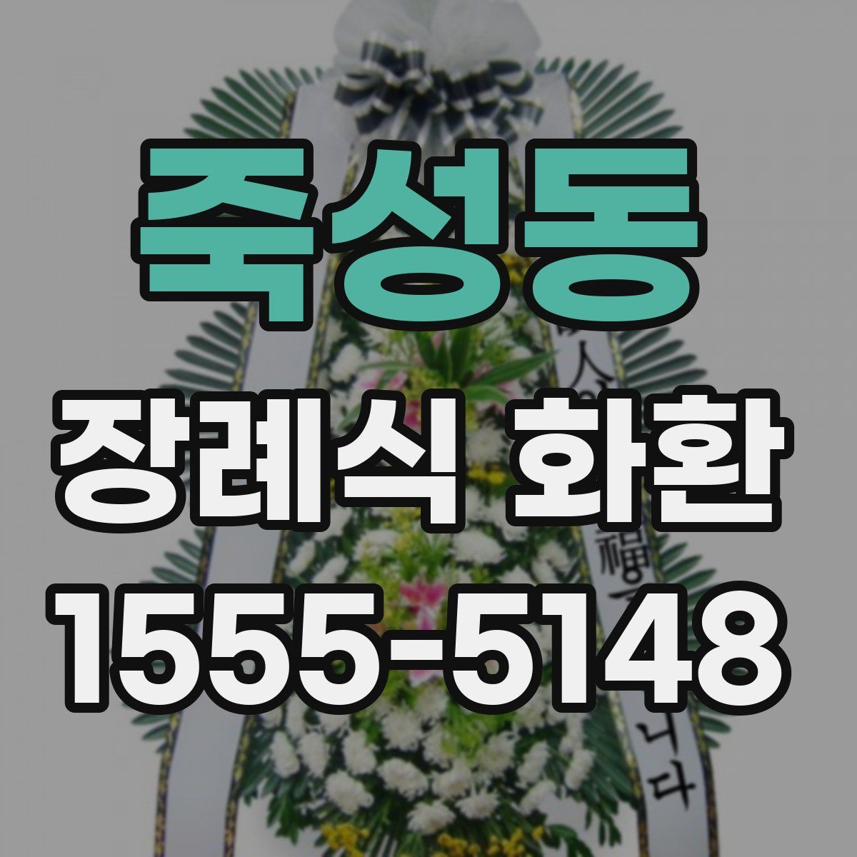 죽성동 장례식 화환
