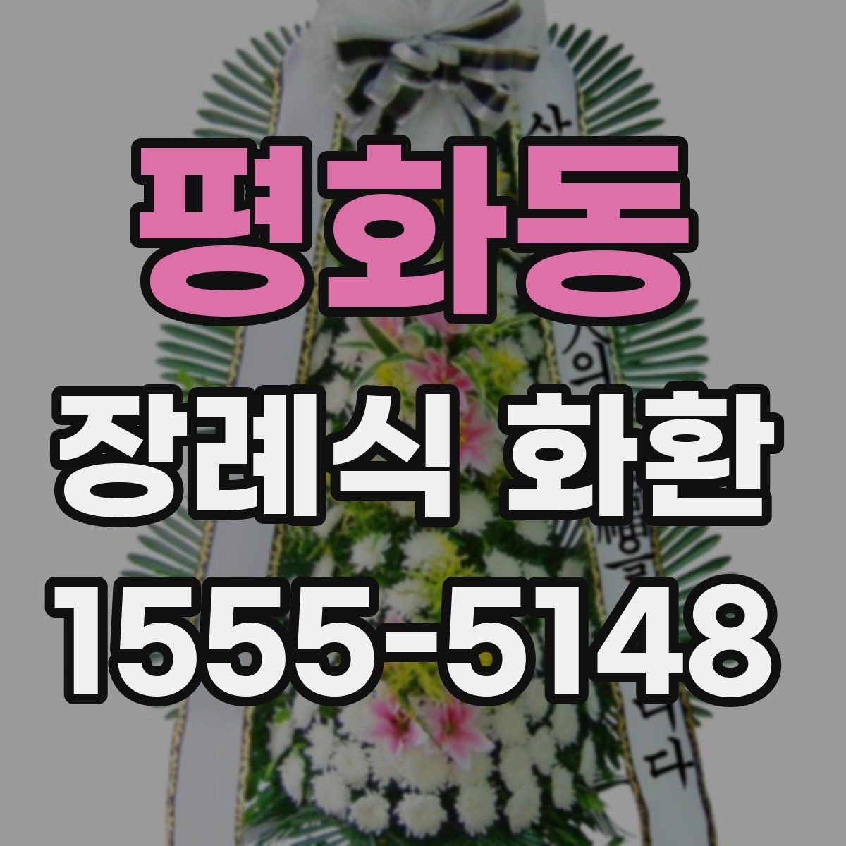 평화동 장례식 화환 보내는 시점은 언제가 좋을까