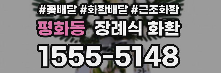 평화동 장례식 화환
