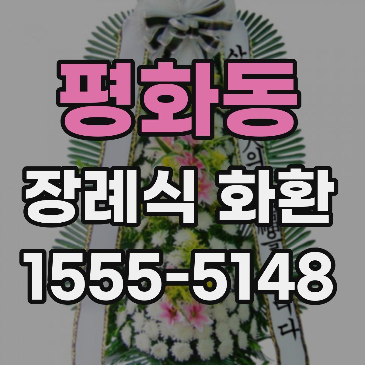 평화동 장례식 화환