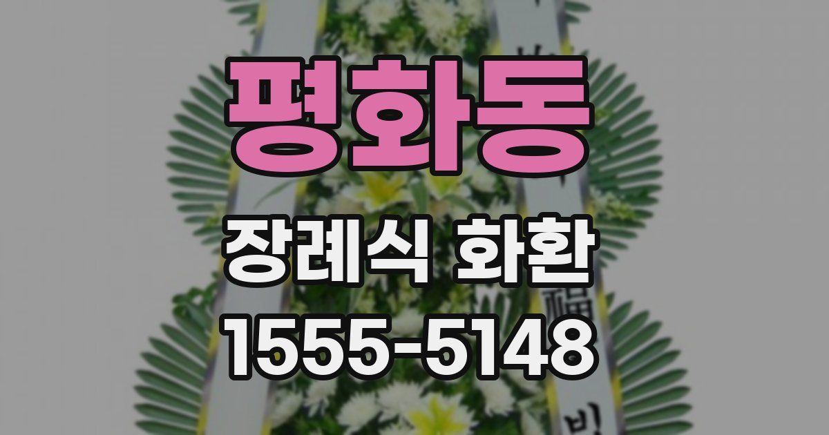 평화동 장례식 화환
