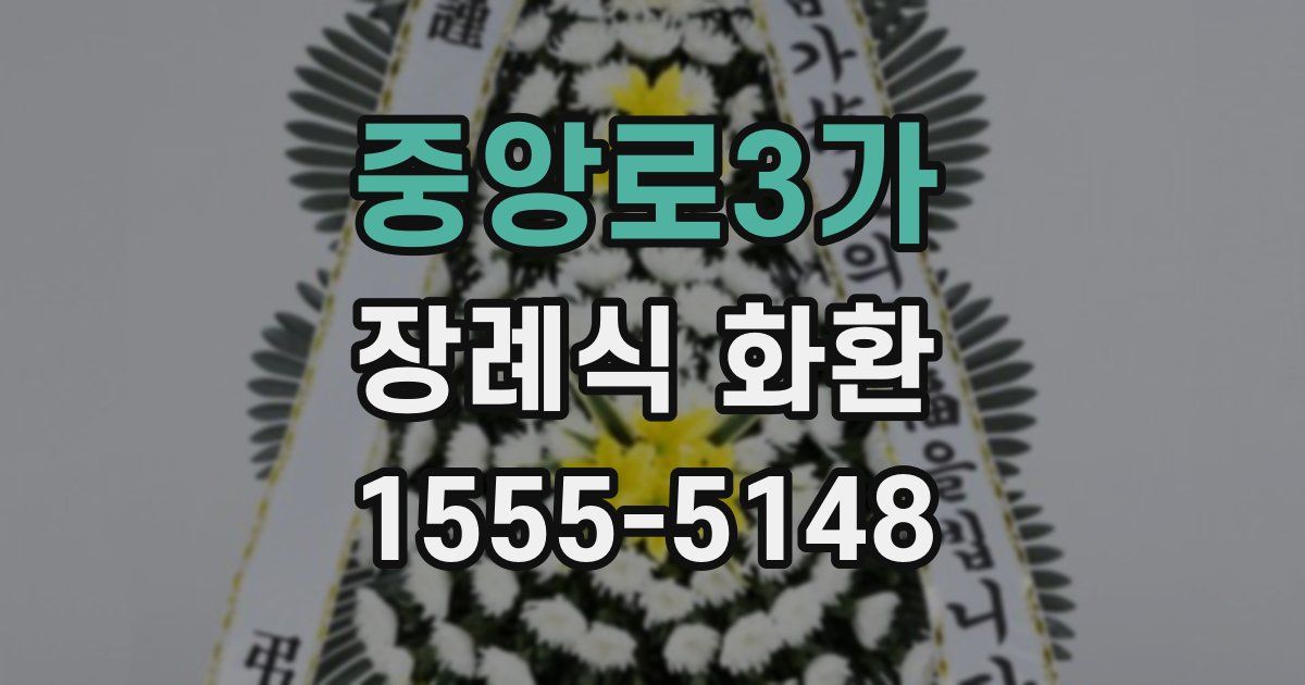 중앙로3가 장례식 화환