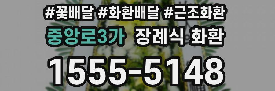 중앙로3가 장례식 화환
