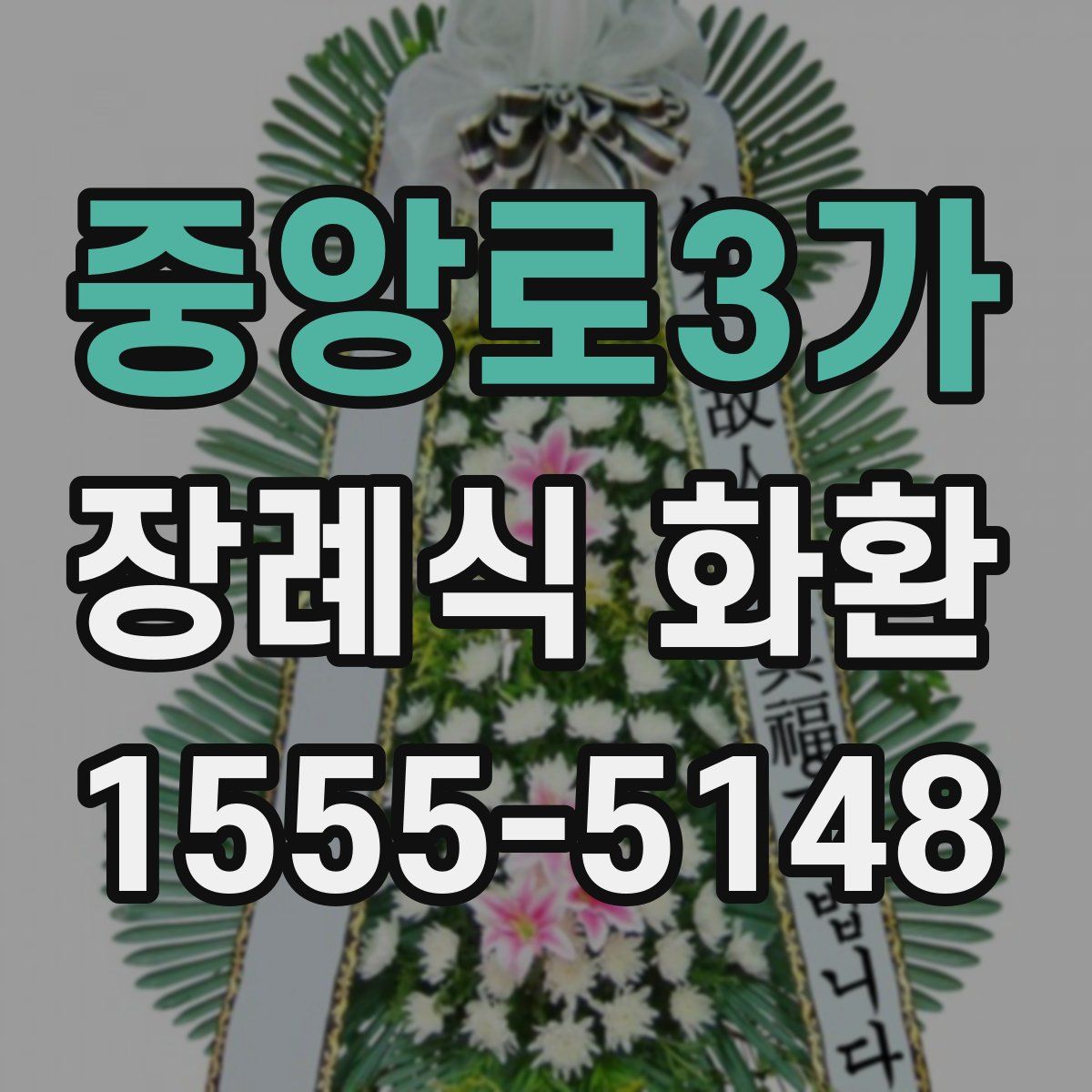중앙로3가 장례식 화환