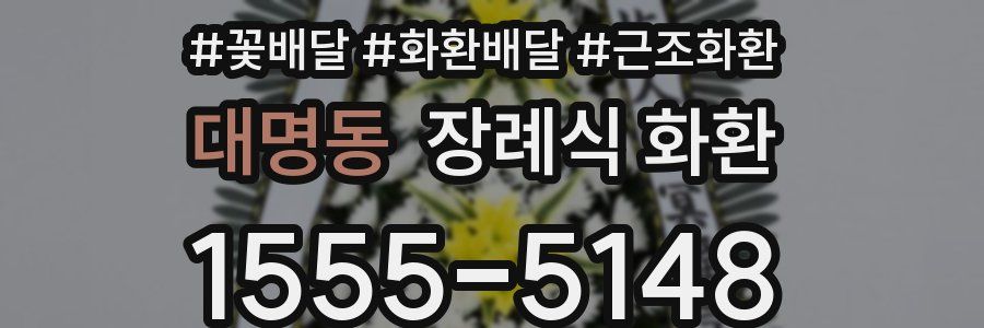 대명동 장례식 화환