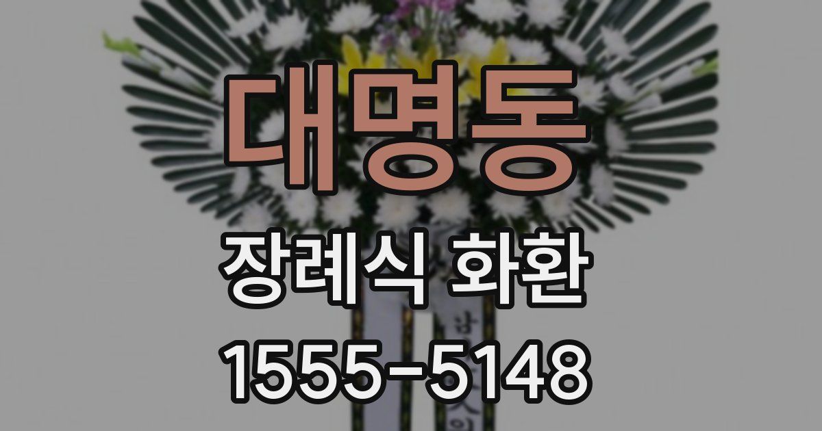 대명동 장례식 화환