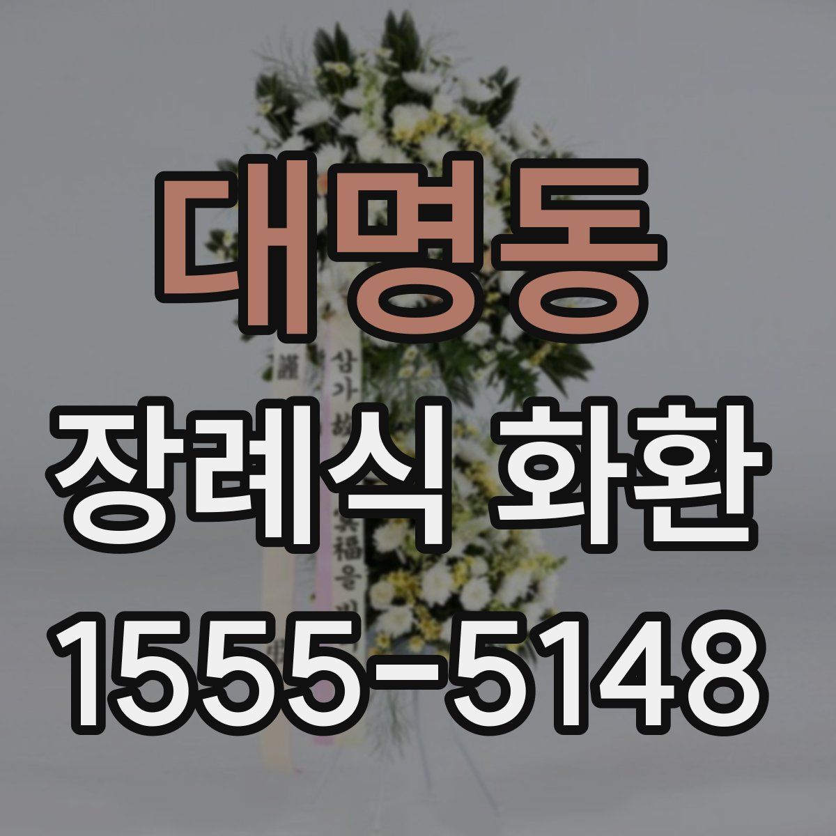 대명동 장례식 화환