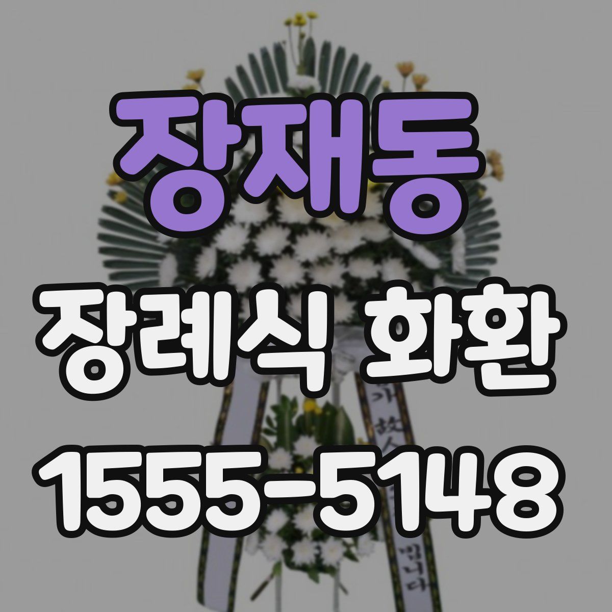 장재동 장례식 화환