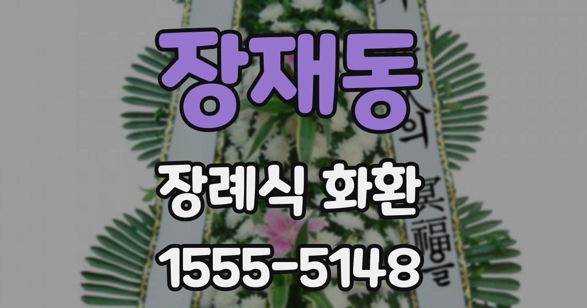 장재동 장례식 화환