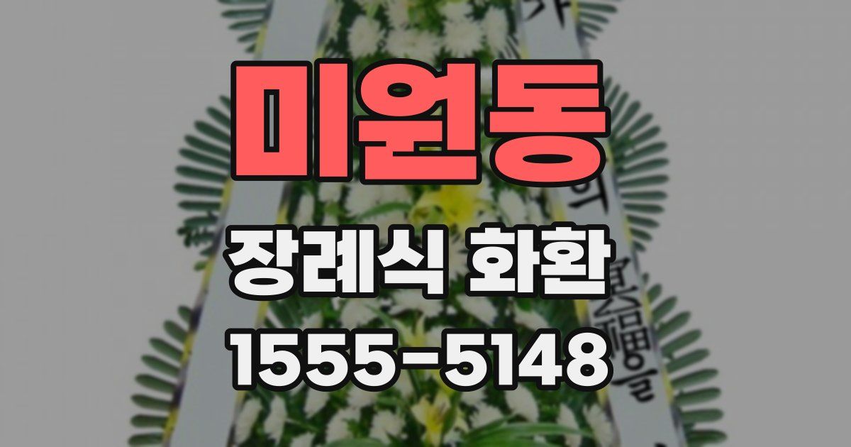 미원동 장례식 화환