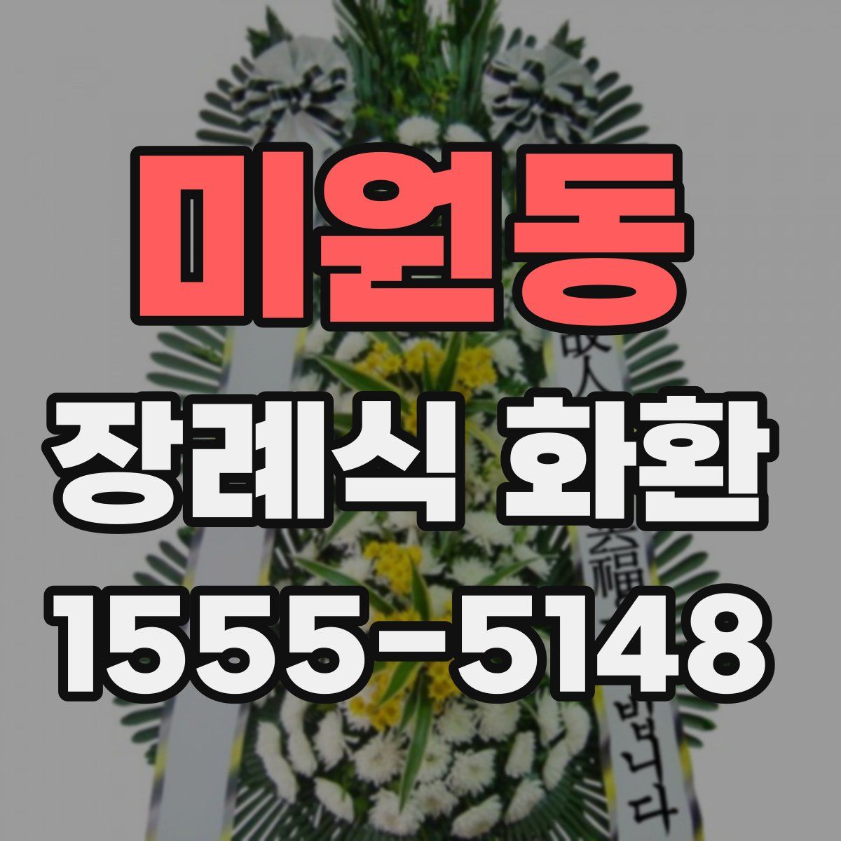 미원동 장례식 화환