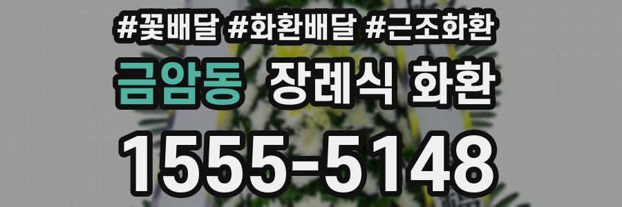 금암동 장례식 화환