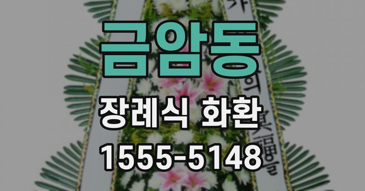 금암동 장례식 화환