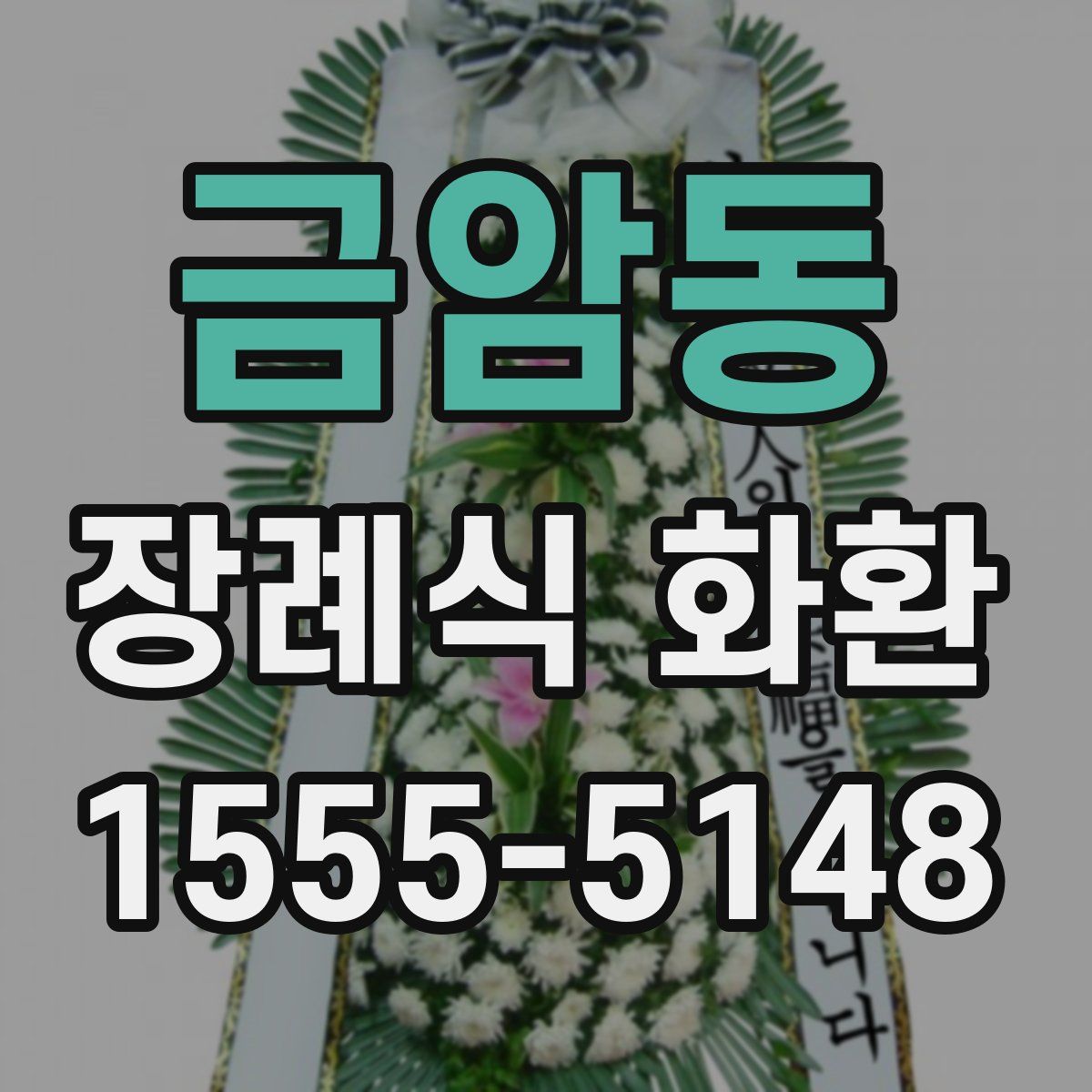 금암동 장례식 화환