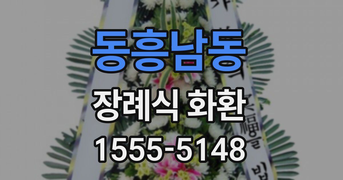 동흥남동 장례식 화환
