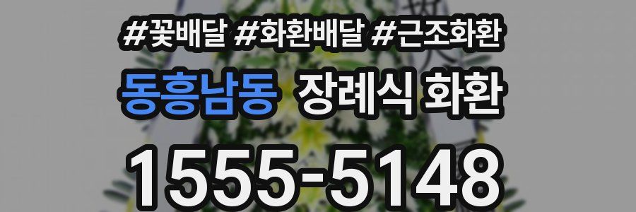 동흥남동 장례식 화환