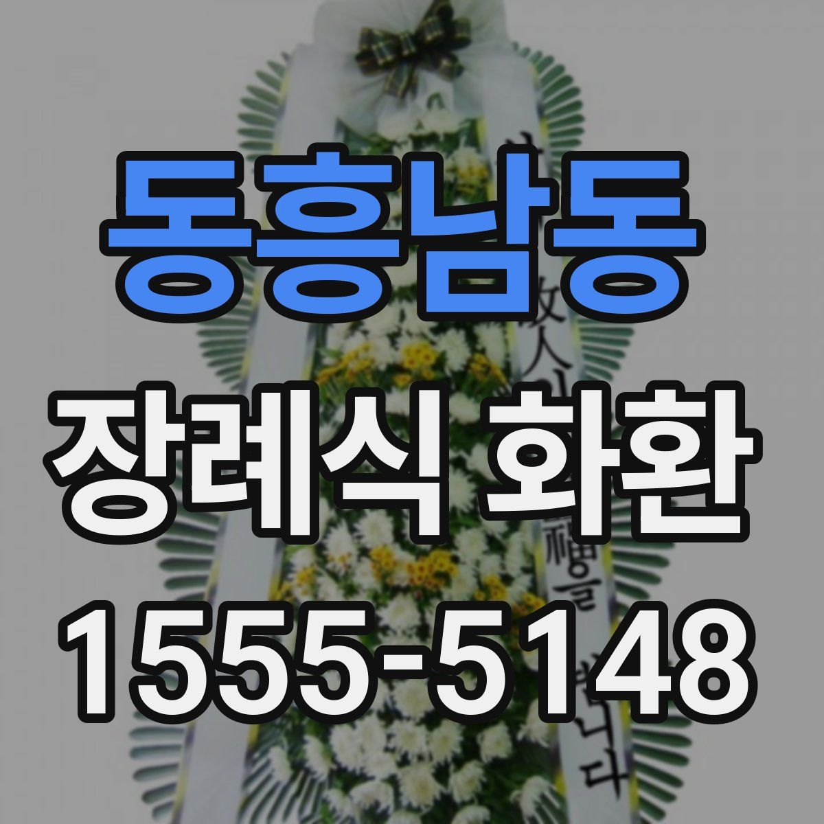 동흥남동 장례식 화환