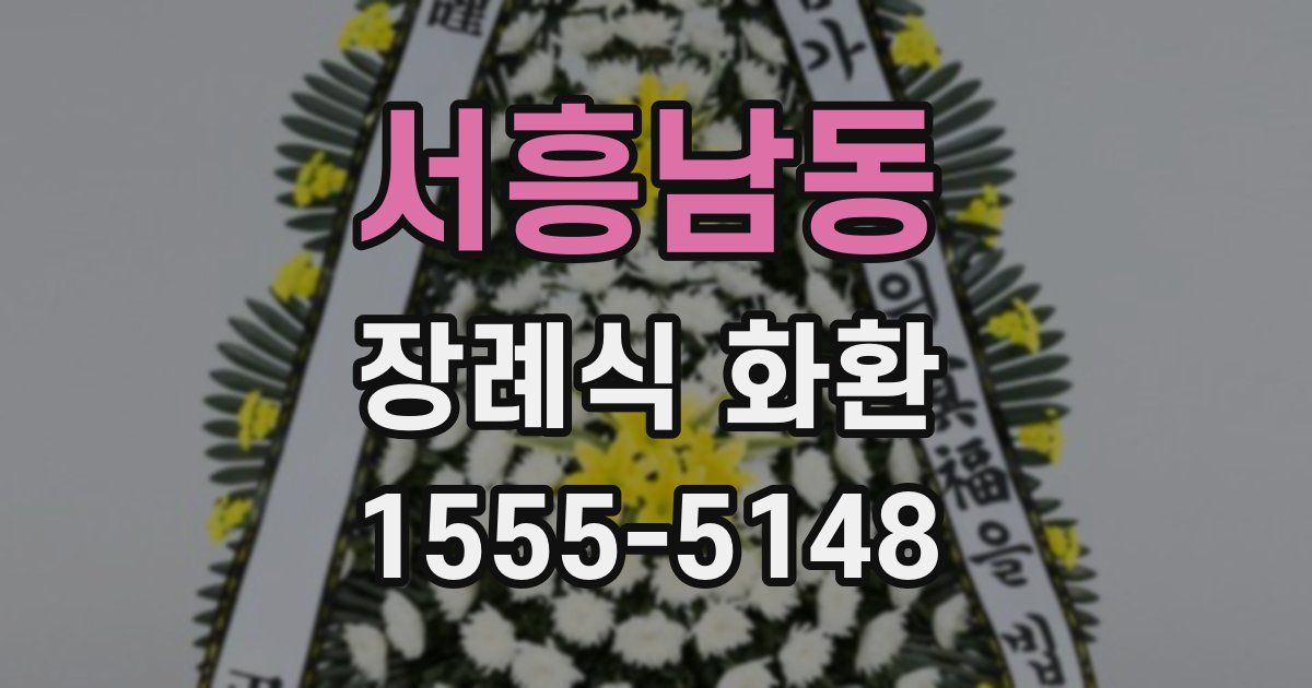 서흥남동 장례식 화환