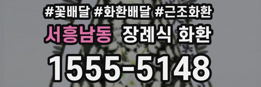 서흥남동 장례식 화환
