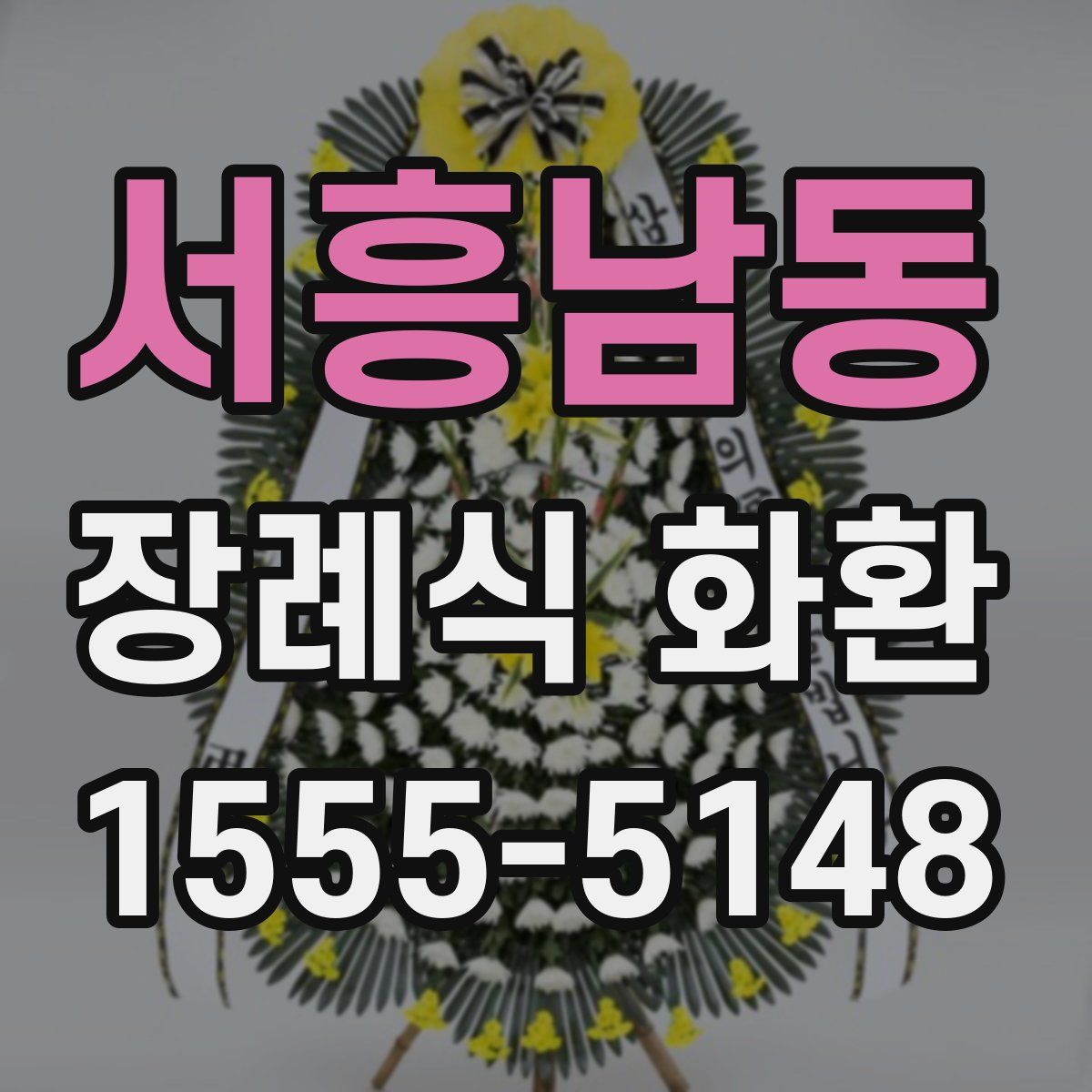 서흥남동 장례식 화환
