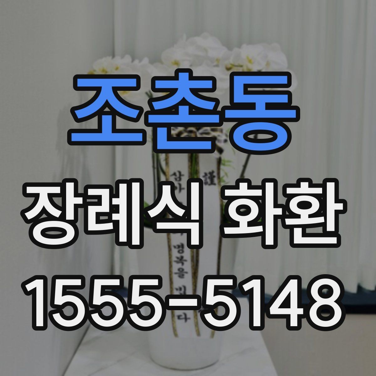 조촌동 장례식 화환 주문 전 비교해야 할 항목