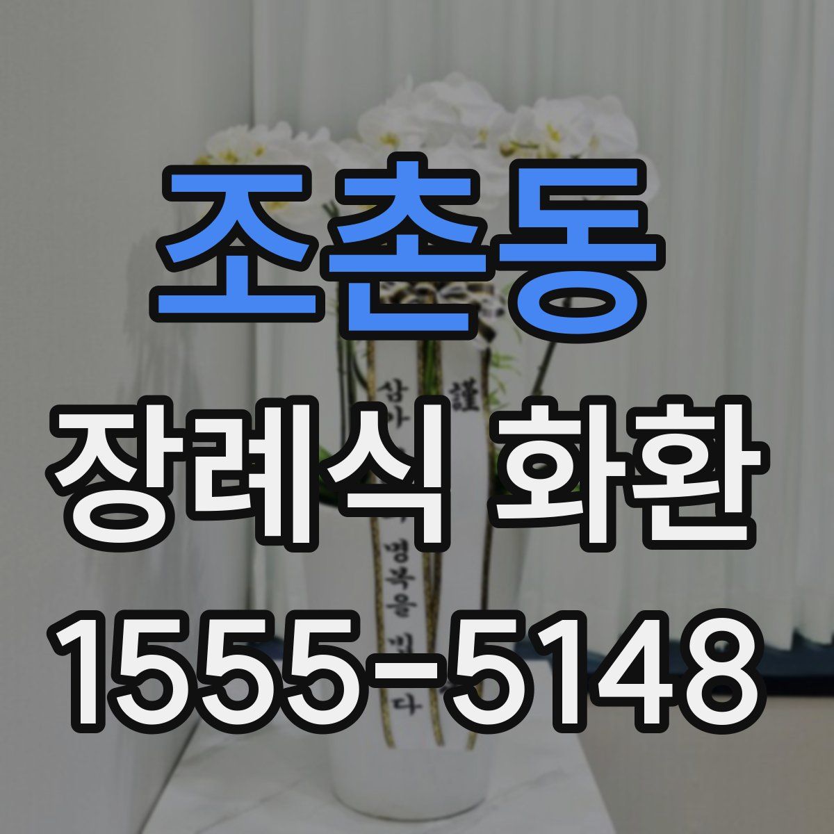 조촌동 장례식 화환