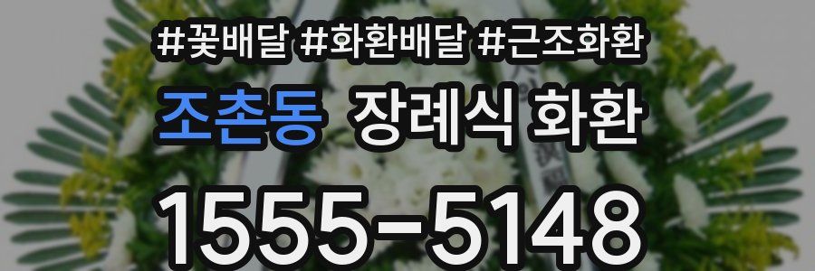 조촌동 장례식 화환