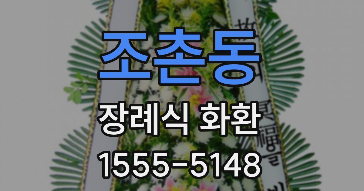 조촌동 장례식 화환